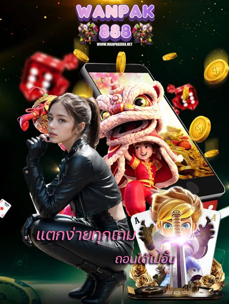 wanpak888 ทางเข้า