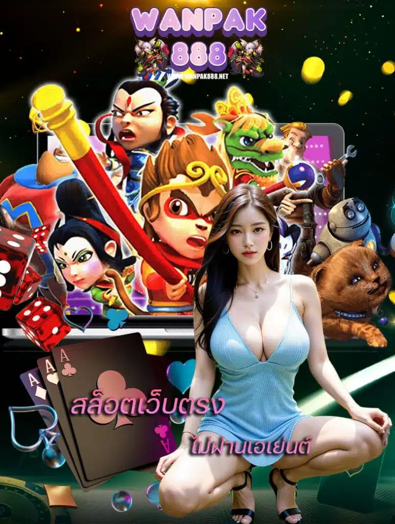 wanpak888 สมัครสมาชิก